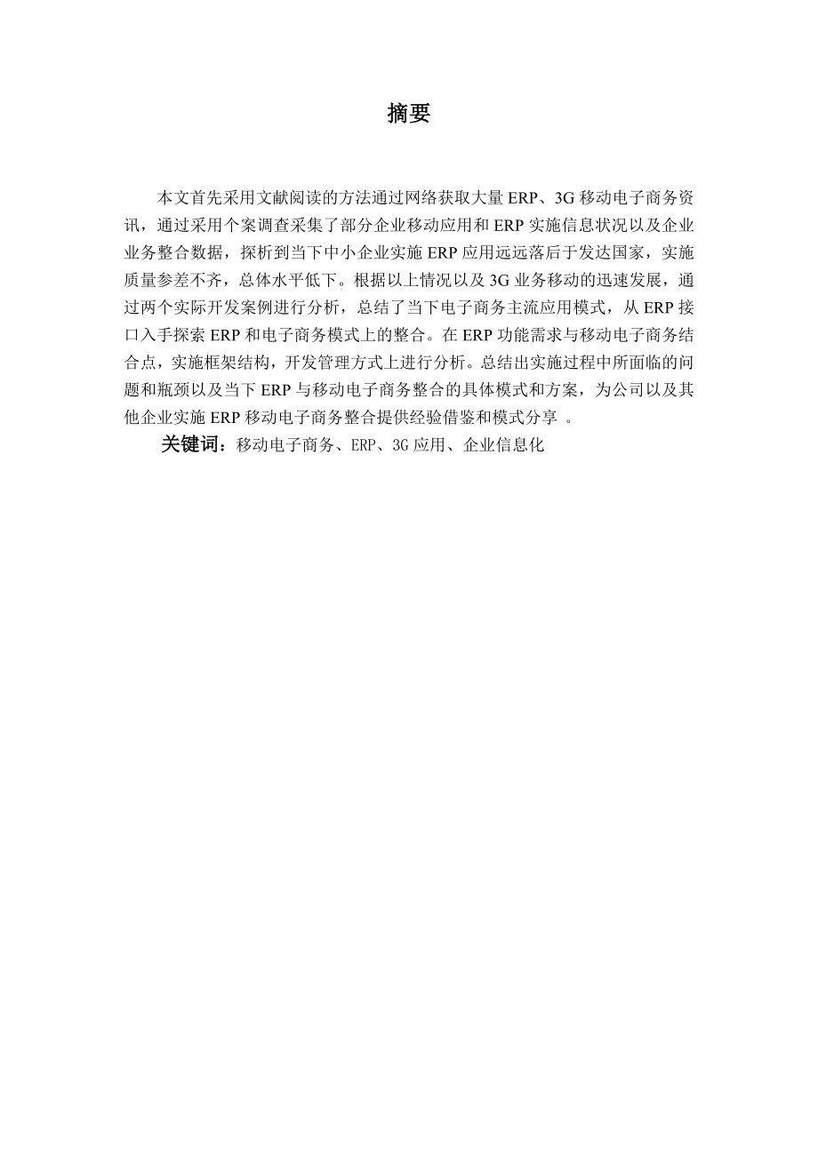 移动电子商务整合ERP.doc_第2页