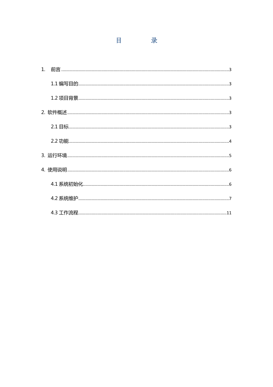 移动客户关系管理系统V10使用手册.doc_第2页