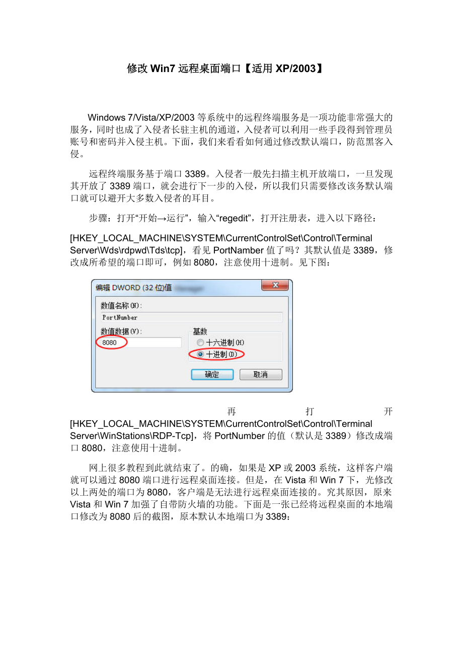 修改Win7远程桌面端口.doc_第1页