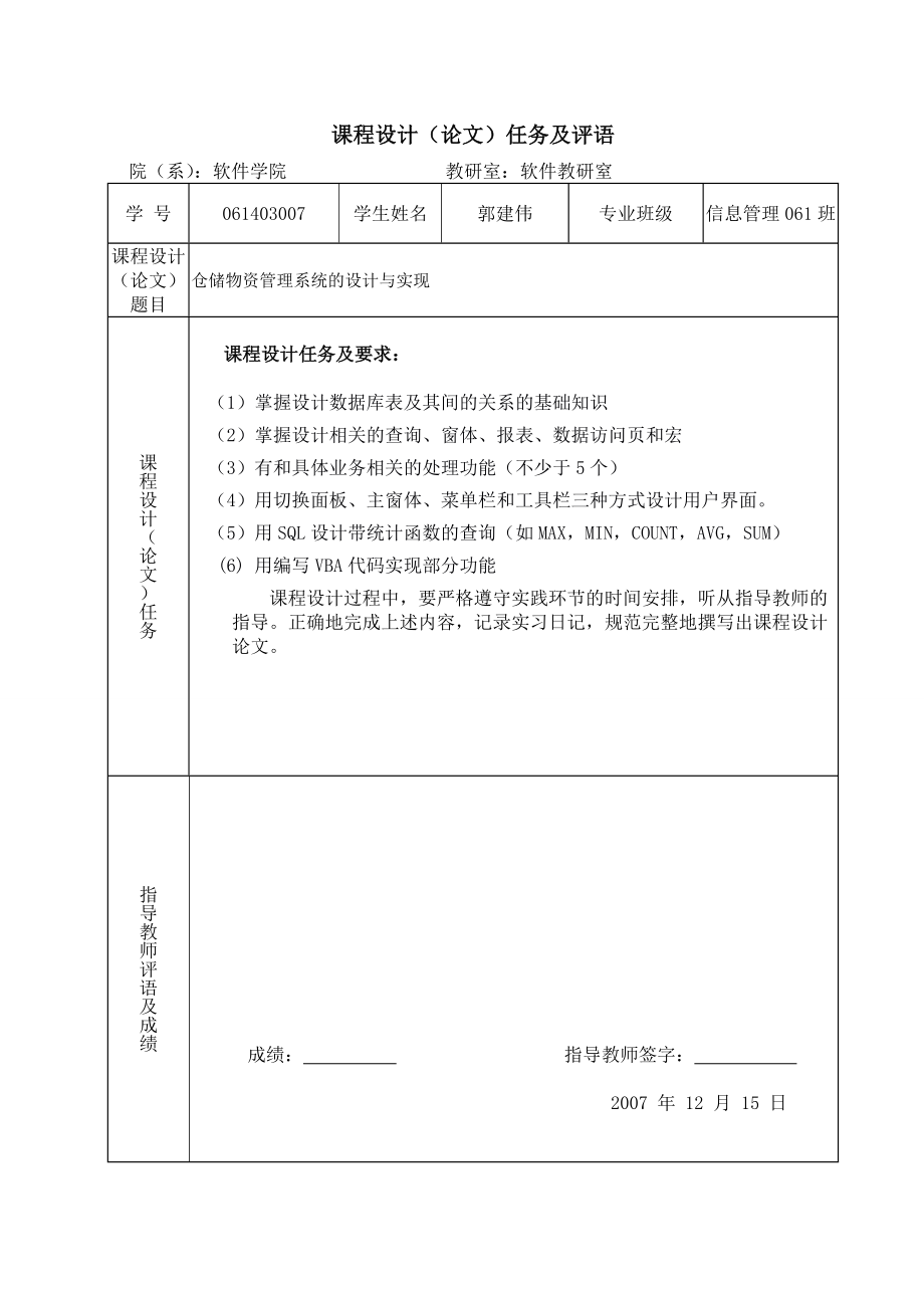 10数据库原理与应用课程设计库存物资管理系统的设计与实现.doc_第1页