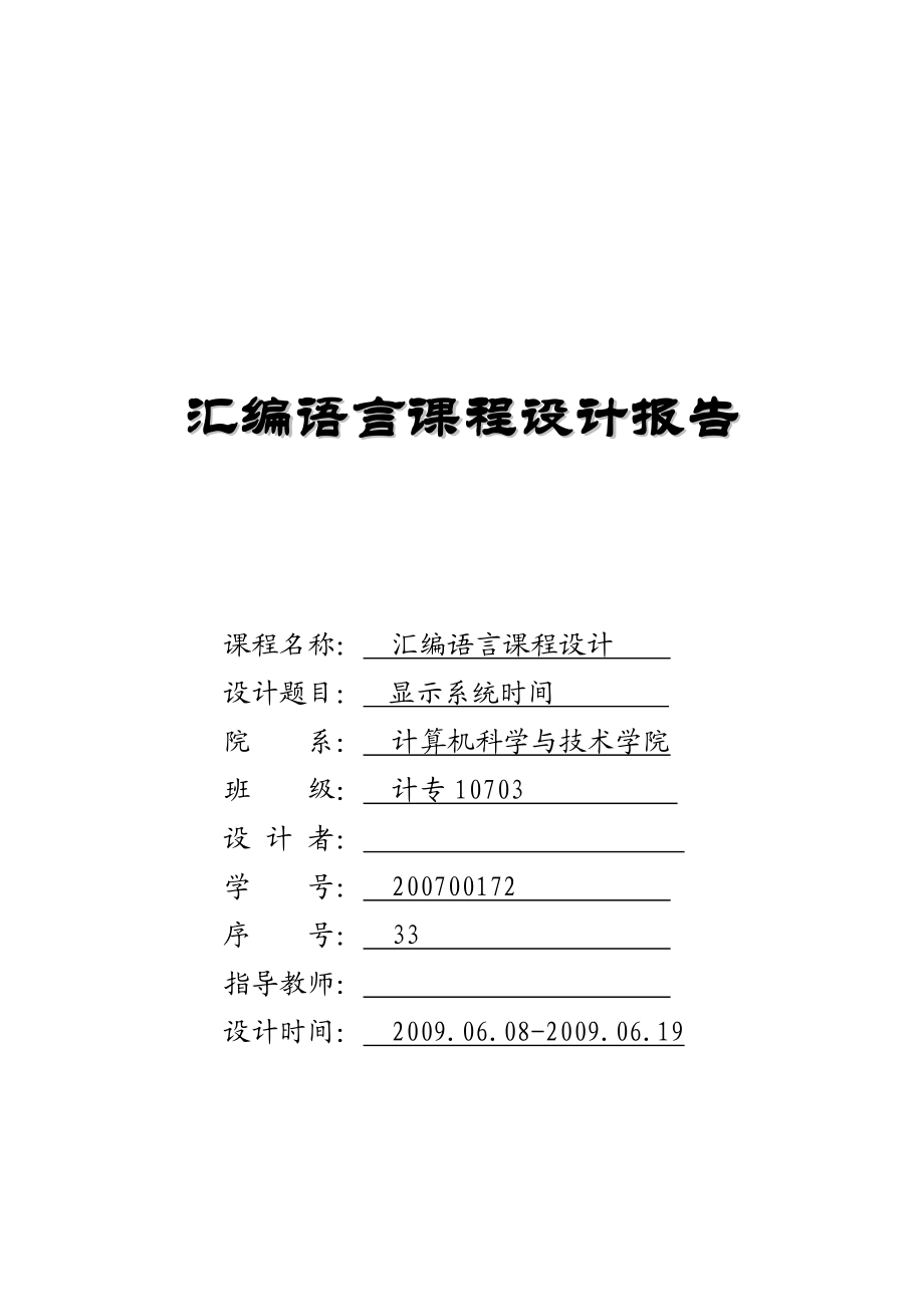 汇编语言课程设计报告显示系统时间.doc_第1页