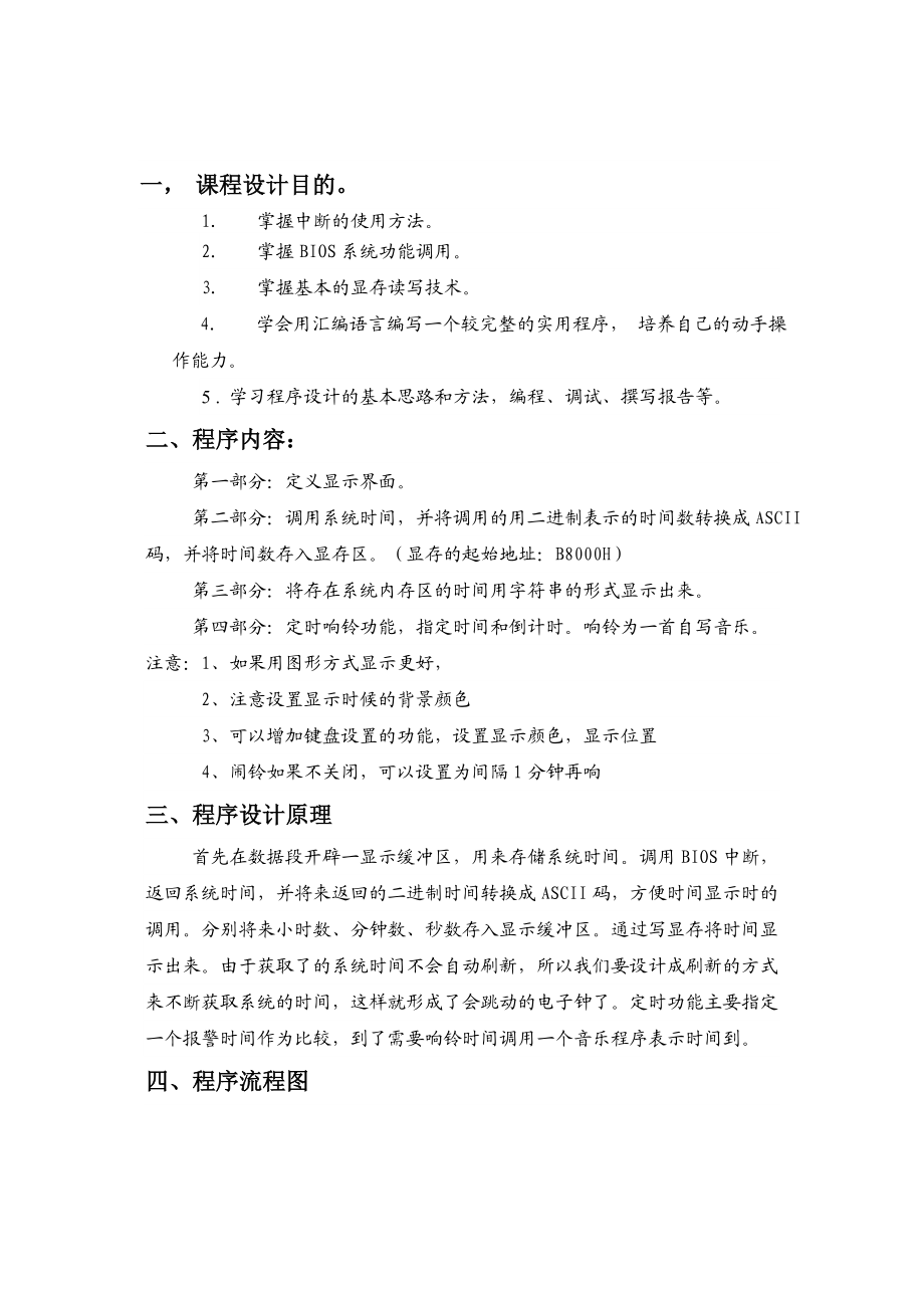 汇编语言课程设计报告显示系统时间.doc_第3页