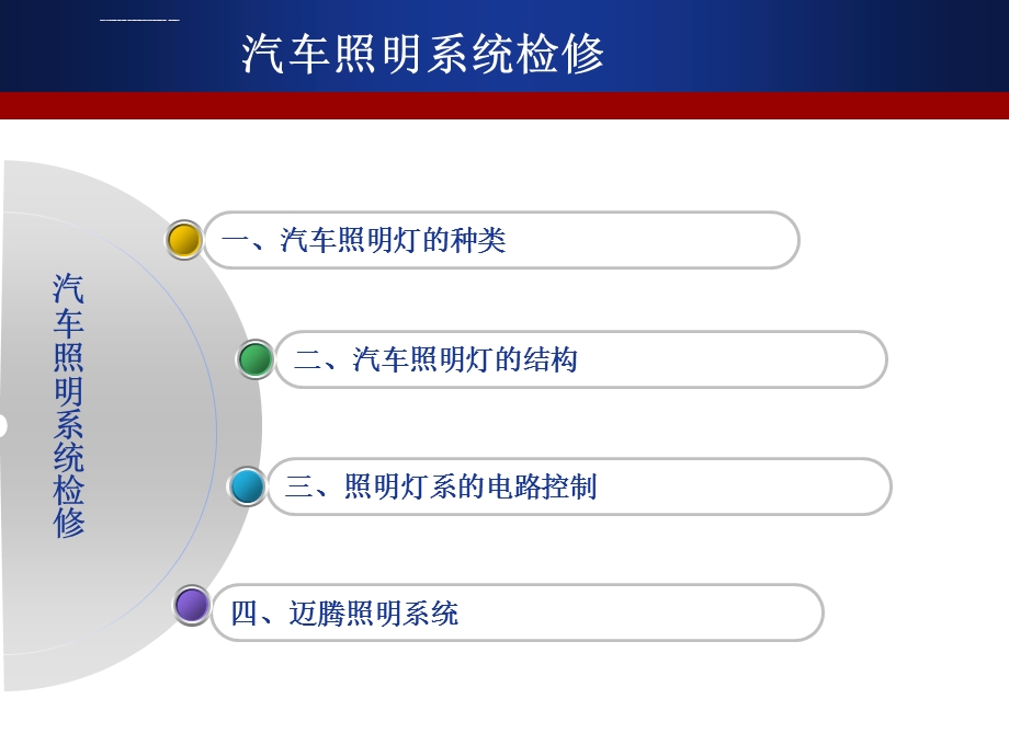 汽车照明系统-PPT课件.ppt_第2页