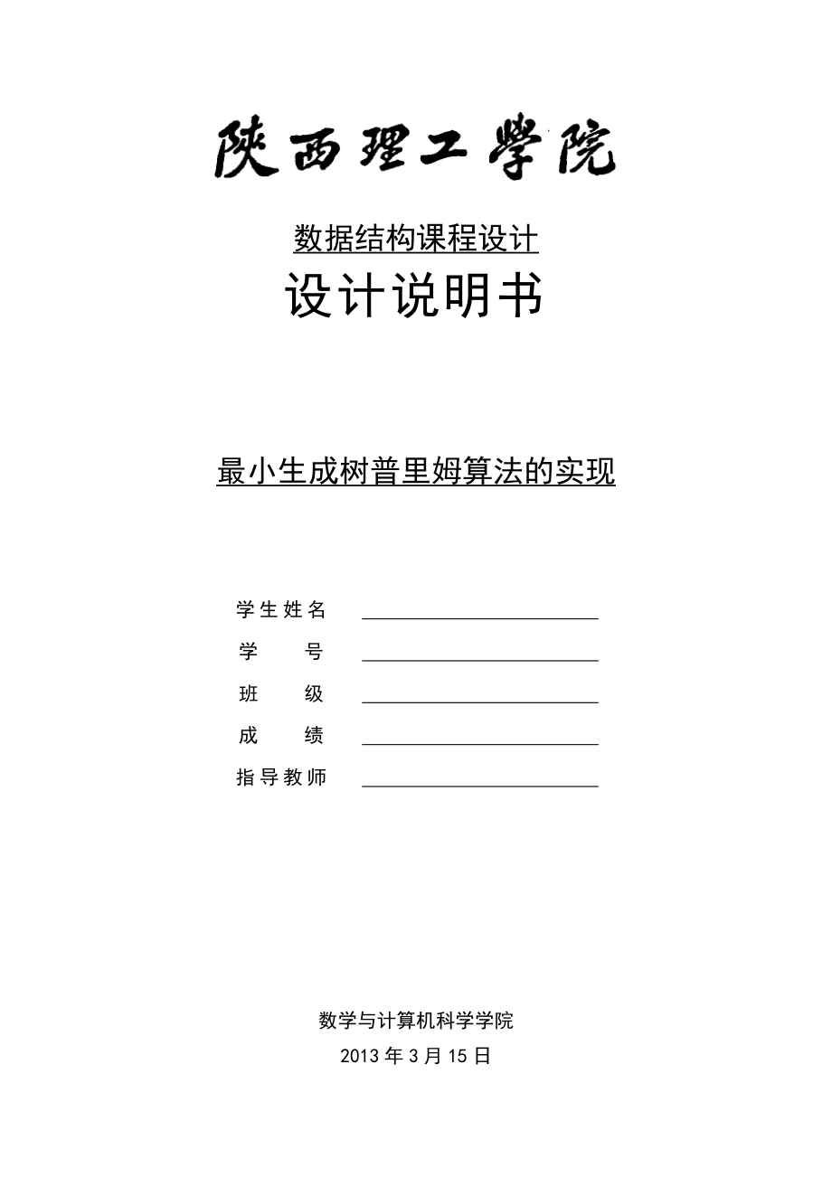 数据结构课程设计最小生成树的普里姆算法课设.doc_第1页