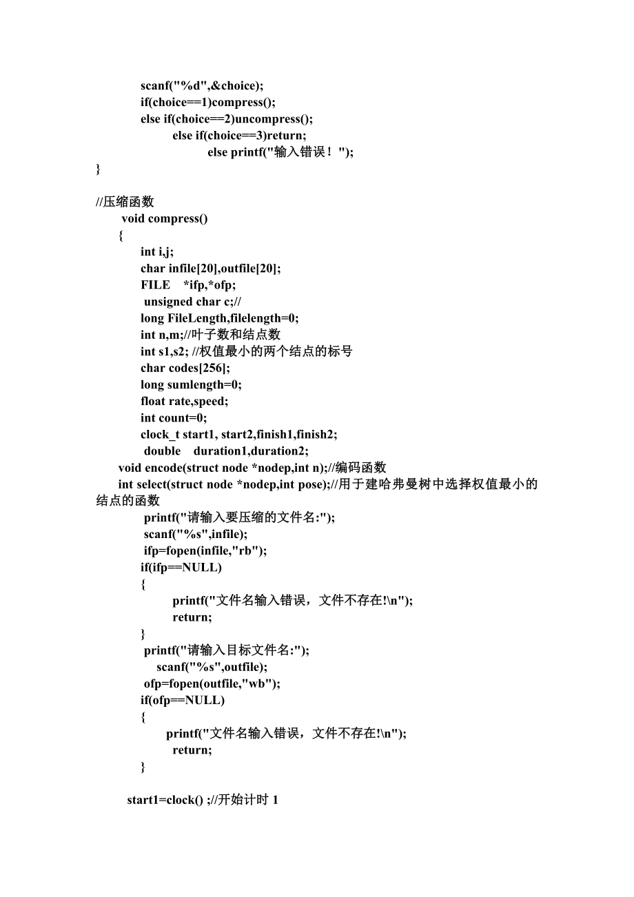 哈弗曼树的文件压缩和解压实验报告(C语言).doc_第2页