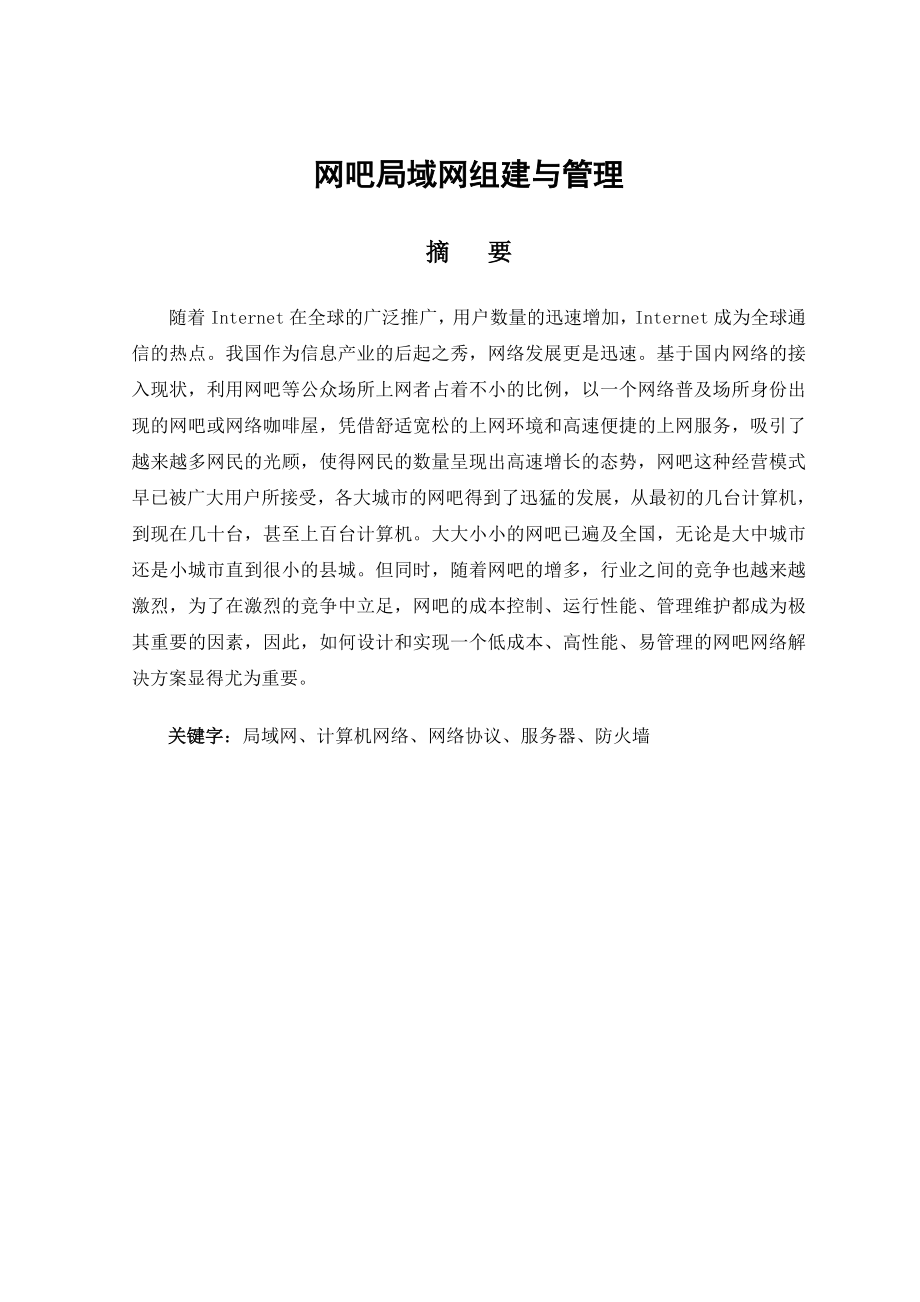 毕业论文网吧局域网组建与管理07959.doc_第1页