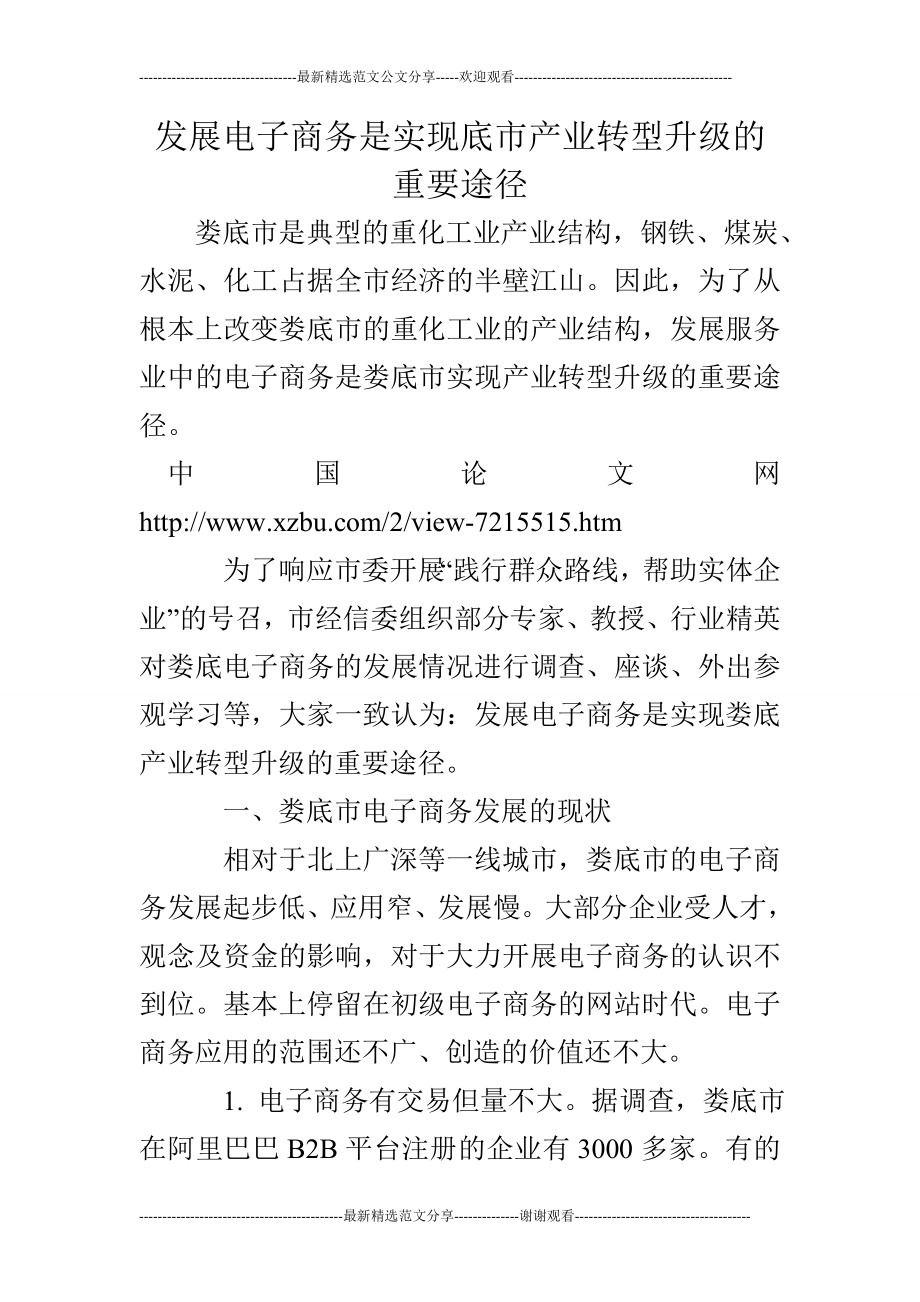 发展电子商务是实现底市产业转型升级的重要途径.doc_第1页