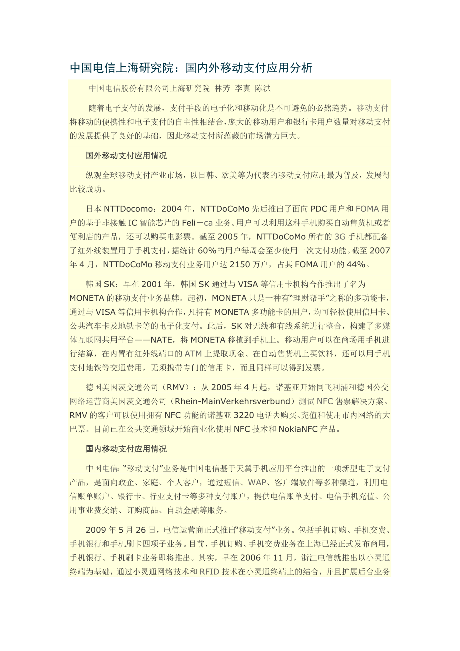 中国电信上海研究院国内外手机支付分析.doc_第1页