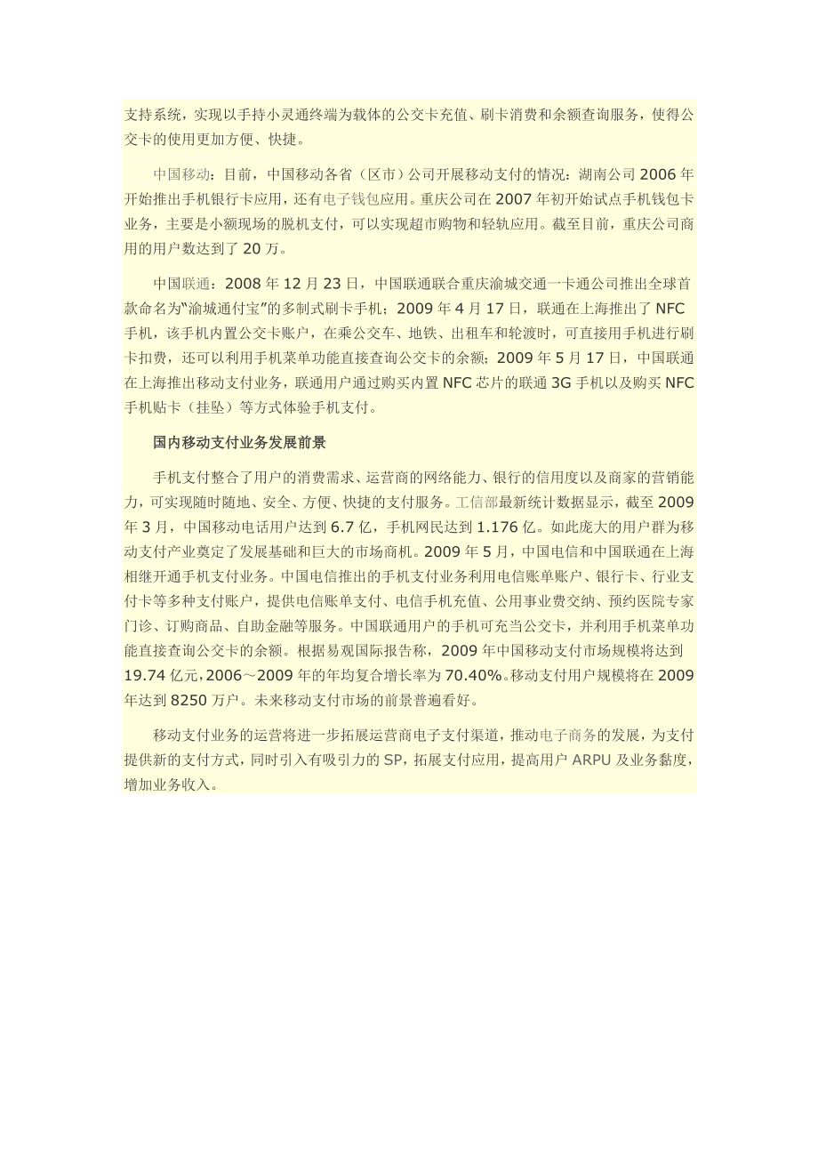 中国电信上海研究院国内外手机支付分析.doc_第2页