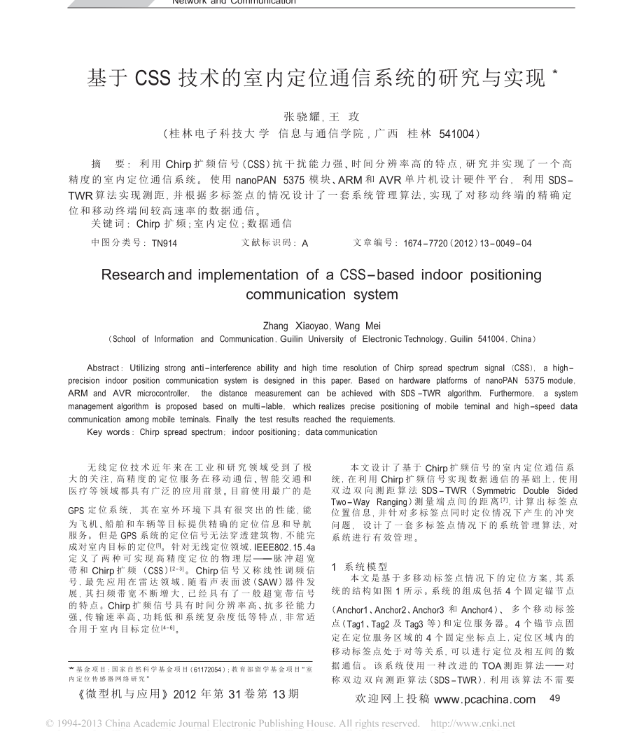 基于CSS技术的室内定位通信系统的研究与实现.doc_第1页