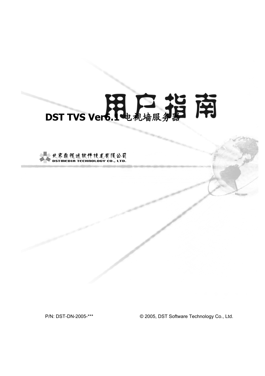 DST电视墙服务器用户手册说明书 .doc_第1页