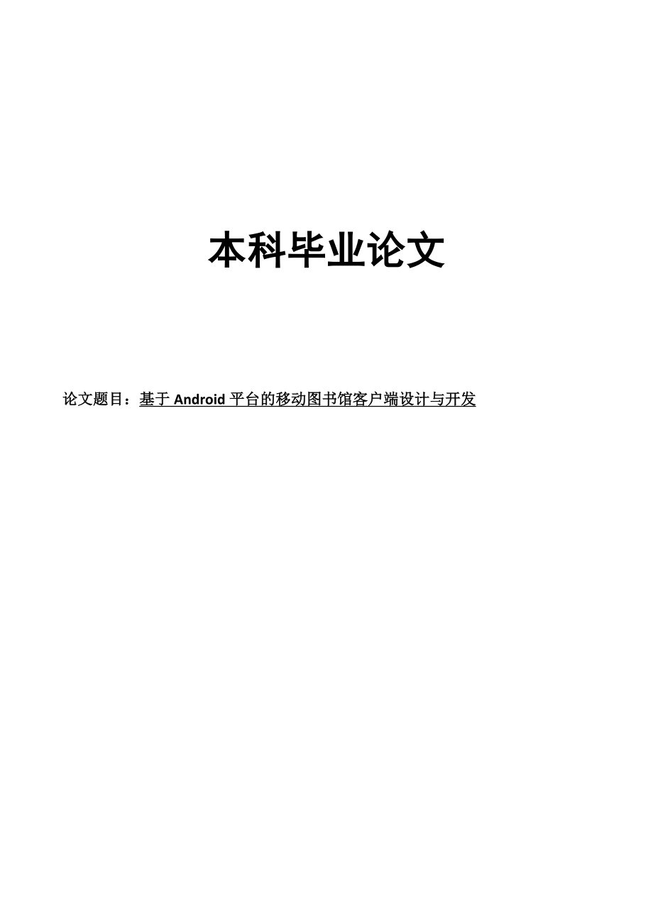 基于android平台的移动图书馆客户端设计与开发本科毕业论文.doc_第1页