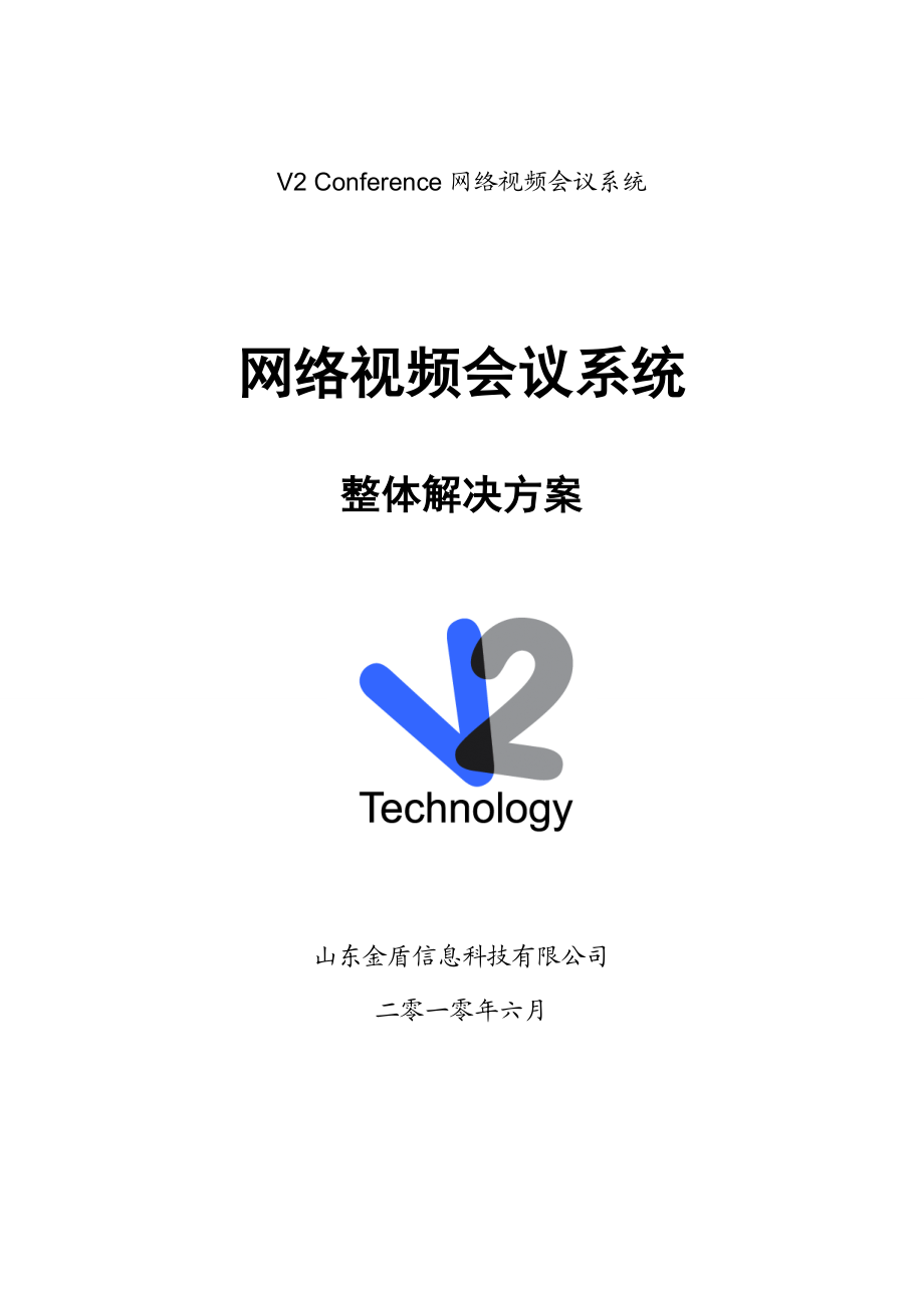 V2 Conference网络视频会议系统网络视频会议系统整体解决方案.doc_第1页