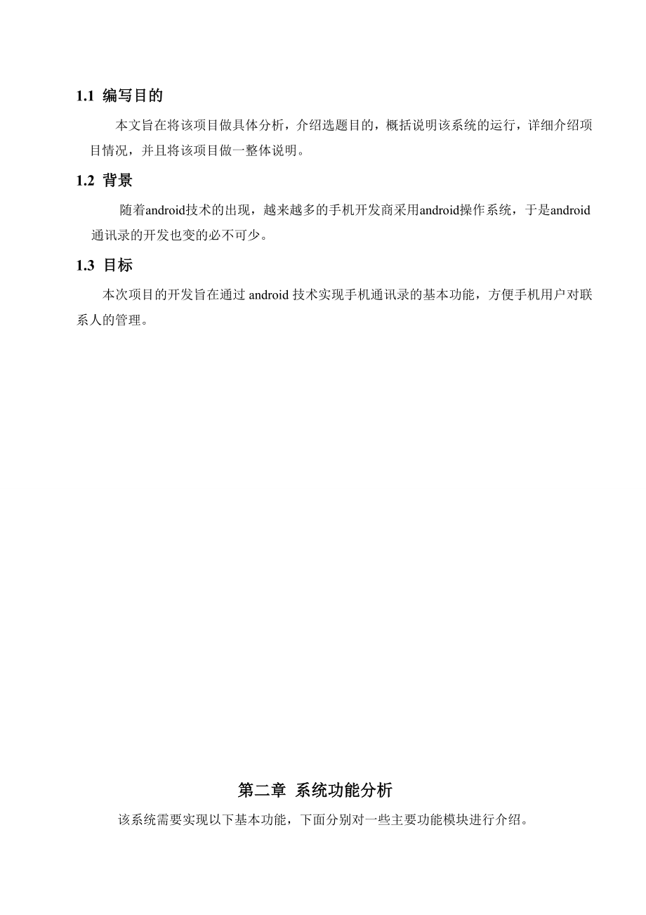 613352322毕业设计（论文）基于android平台下通讯录的设计与开发.doc_第2页