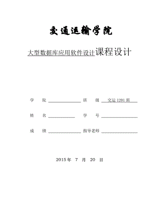 oracle数据库设计课程设计学生选课数据库的设计及管理.doc