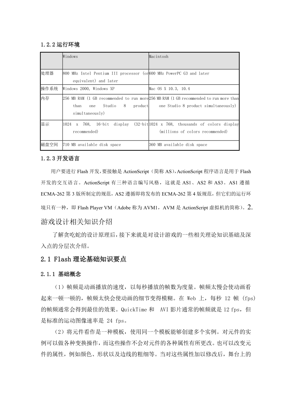 用Flash软件制作贪吃蛇的游戏的设计原理.doc_第2页