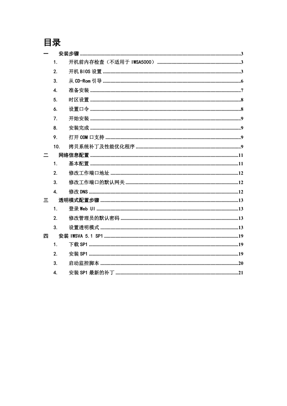 IWSA5000安装配置简明手册.doc_第2页