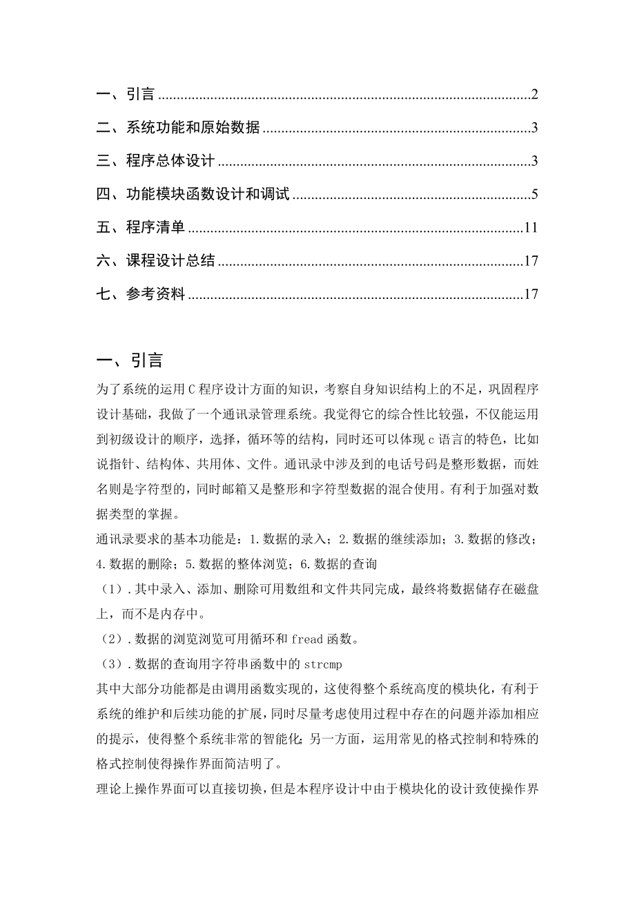 C语言程序课程设计报告通讯录管理系统.doc_第2页