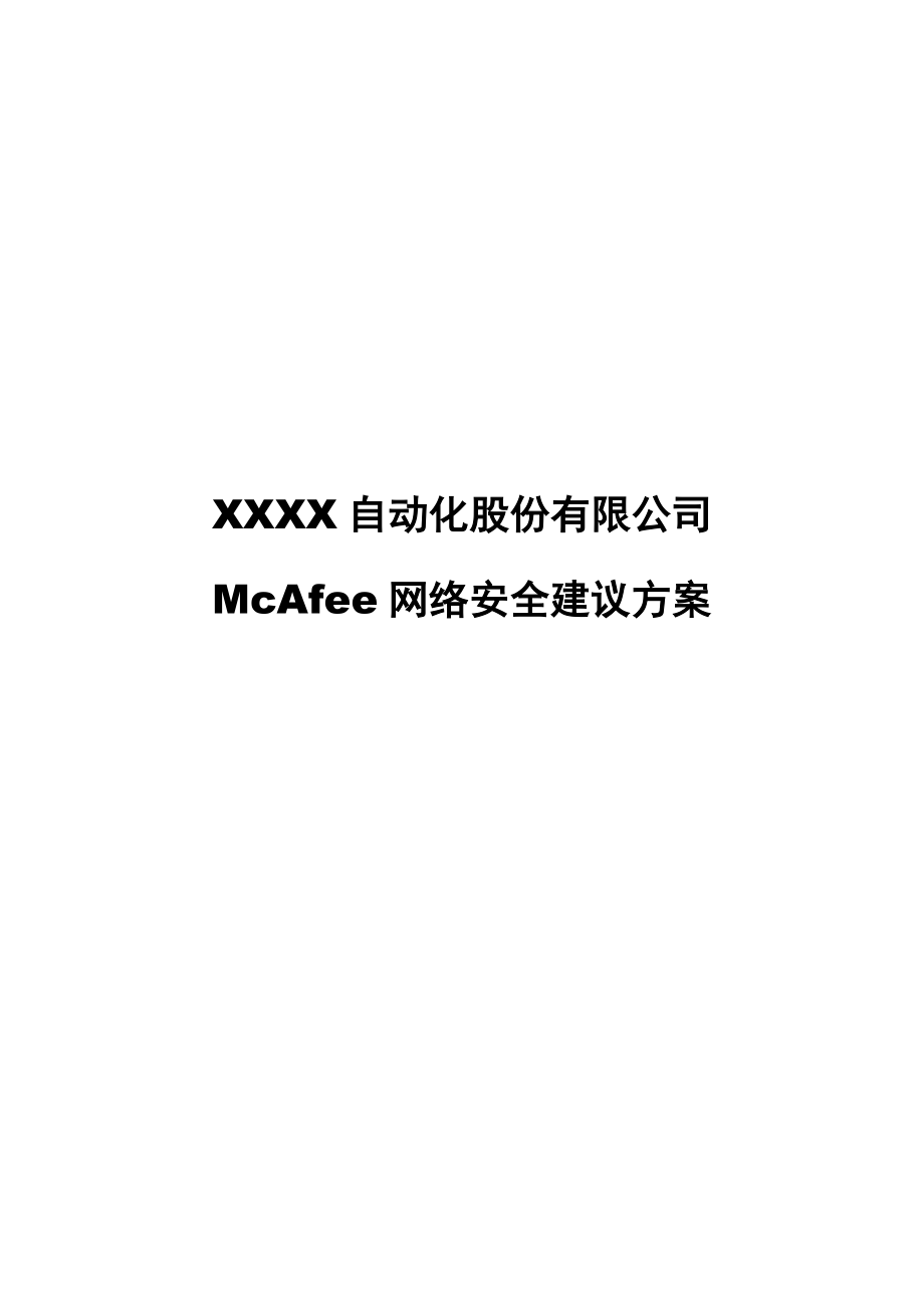 McAfee网络安全建议方案.doc_第1页