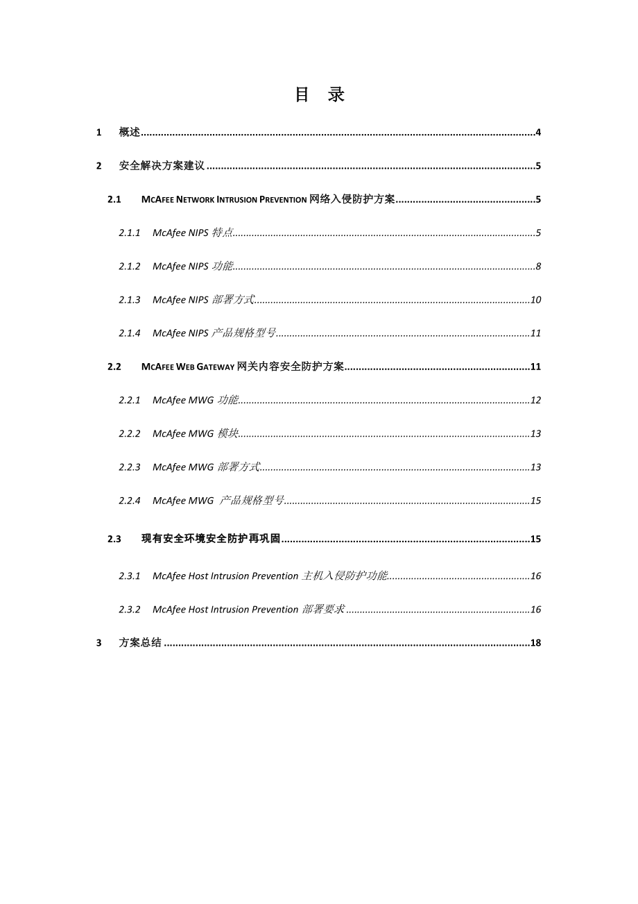 McAfee网络安全建议方案.doc_第3页