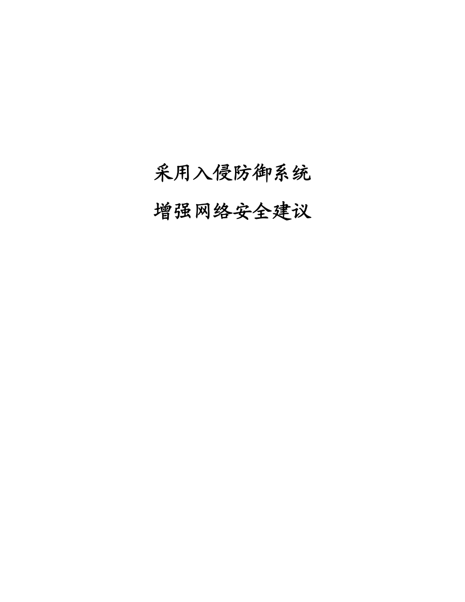 采用入侵防御系统增强网络安全建议.doc_第1页