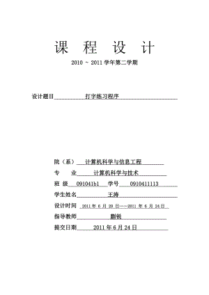 汇编语言课程设计报告打字练习程序(内附源程序).doc