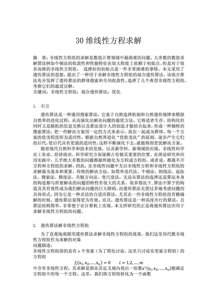 人工智能之遗传算法论文含源代码.doc_第1页