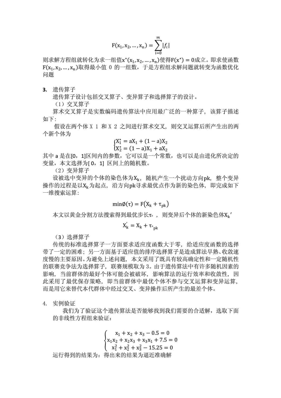 人工智能之遗传算法论文含源代码.doc_第2页