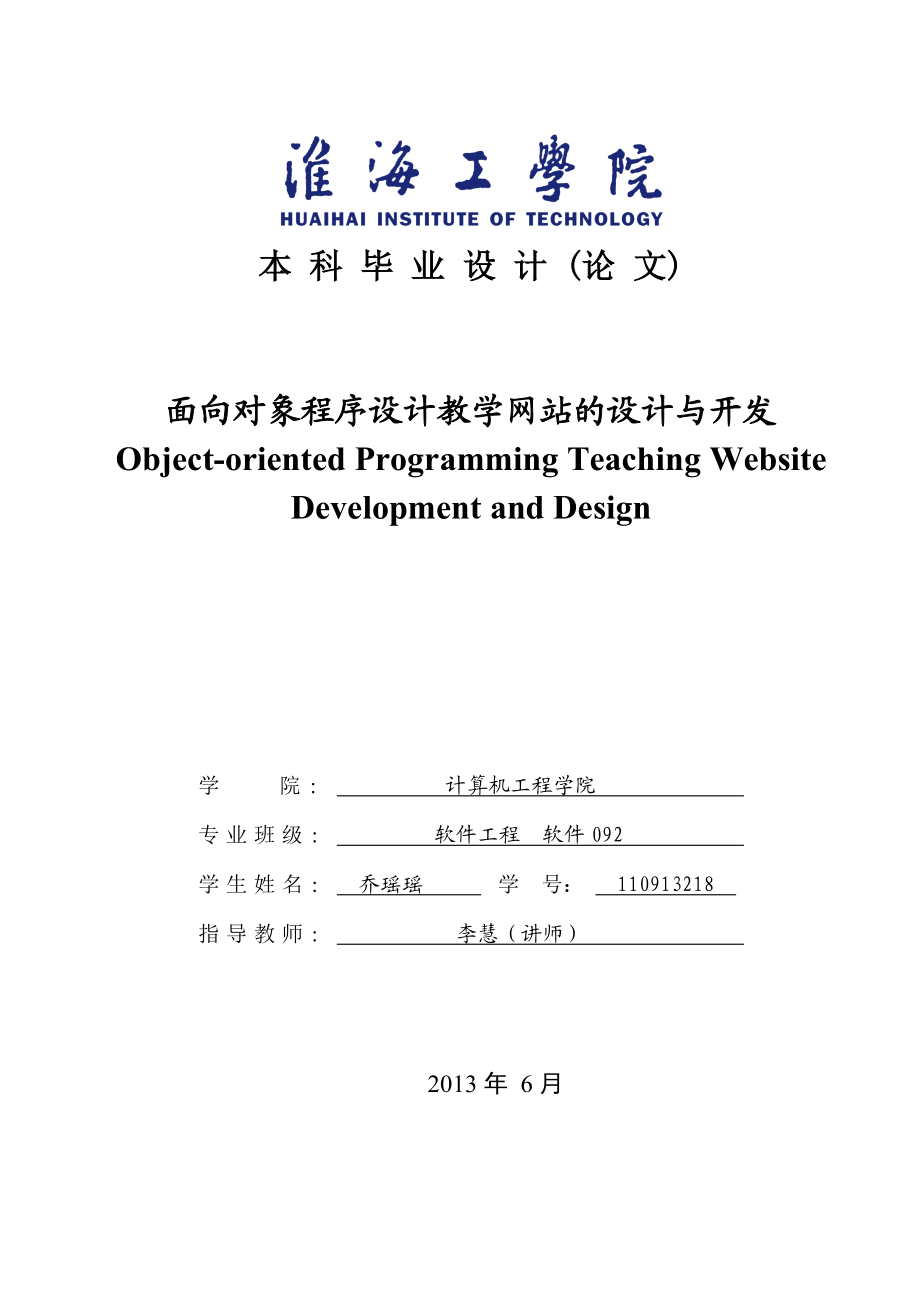 面向对象程序设计教学网站的设计与开发毕业设计论文最终定稿.doc_第1页