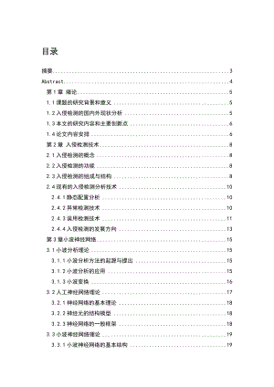 基于小波变换神经网络入侵检测系统的研究.doc