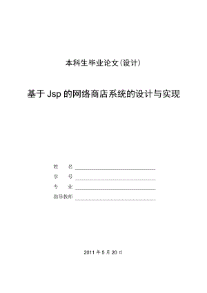 基于Jsp的网络商店系统的设计与实现毕业论文.doc