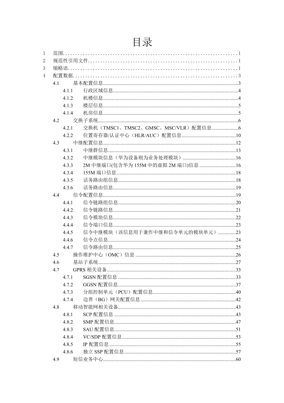 省级话务网网管系统数据需求规范.doc_第3页