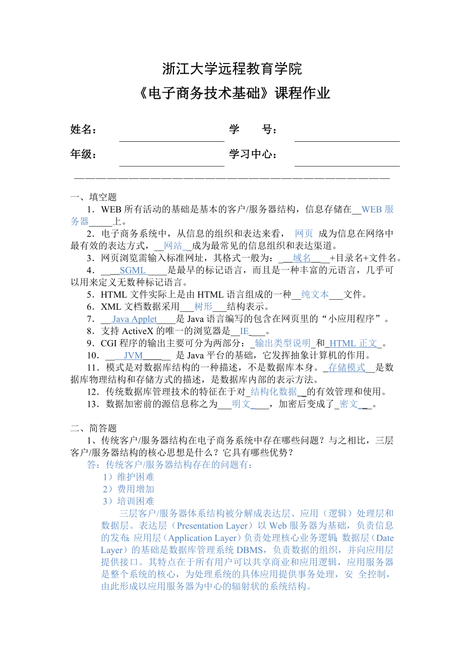 浙大远程教育电子商务技术基础离线作业.doc_第1页