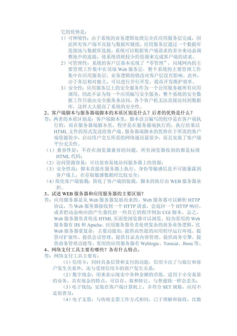 浙大远程教育电子商务技术基础离线作业.doc_第2页