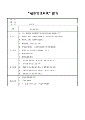 计算机综合课程设计超市管理系统.doc