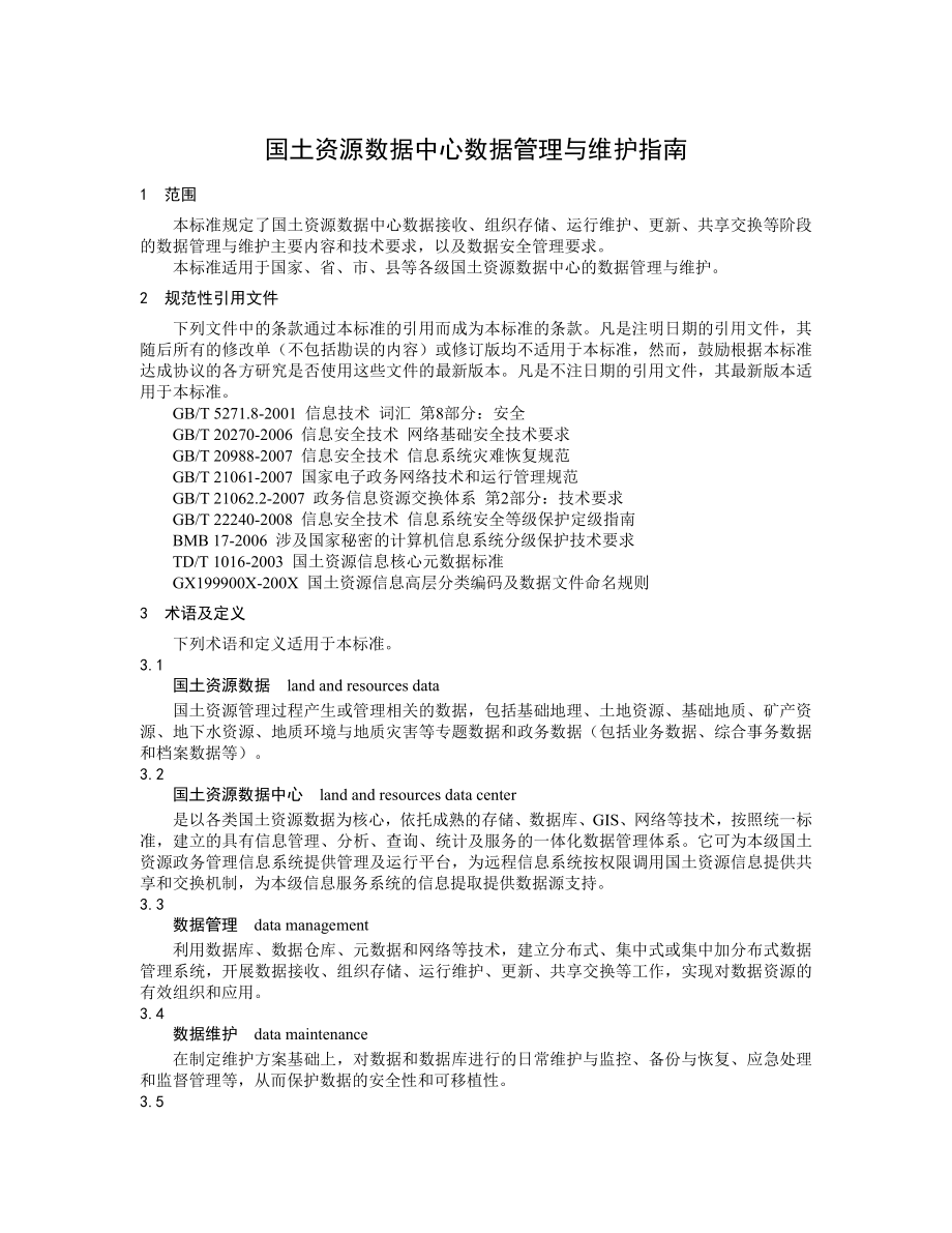 国土资源数据中心数据管理与维护指南.doc_第3页