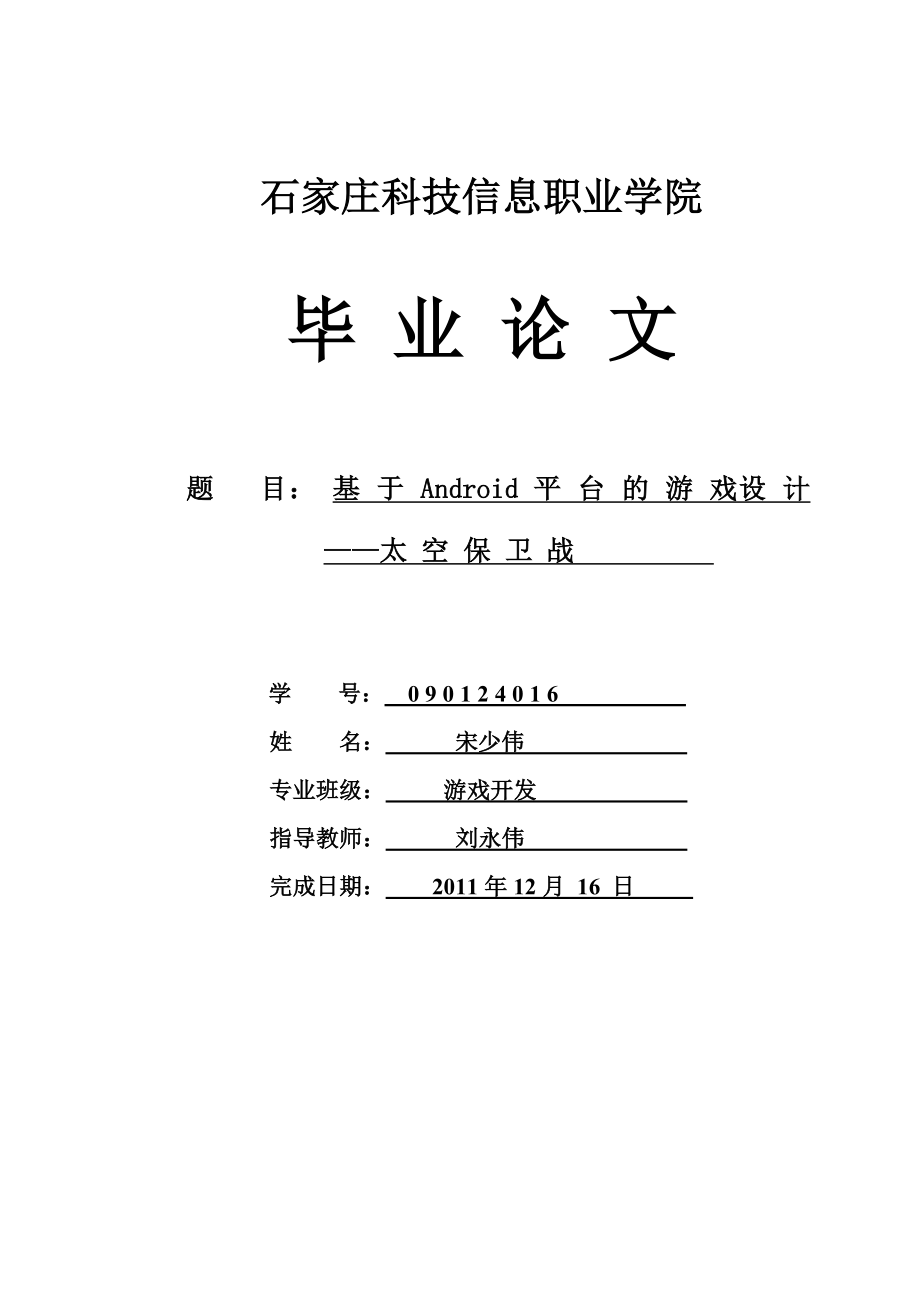 基于Android平台的游戏设计——太空保卫战毕业论文.doc_第1页