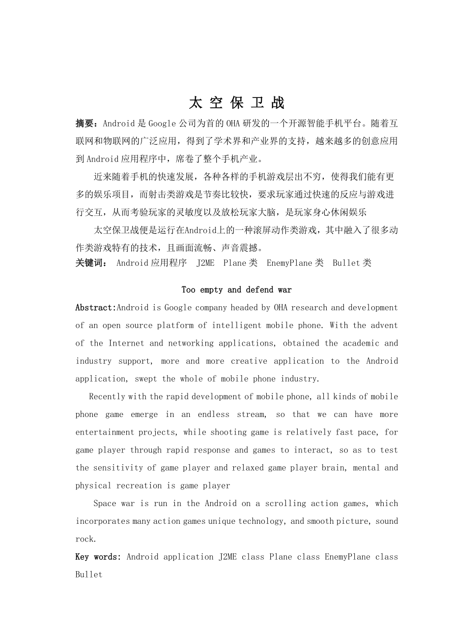 基于Android平台的游戏设计——太空保卫战毕业论文.doc_第2页