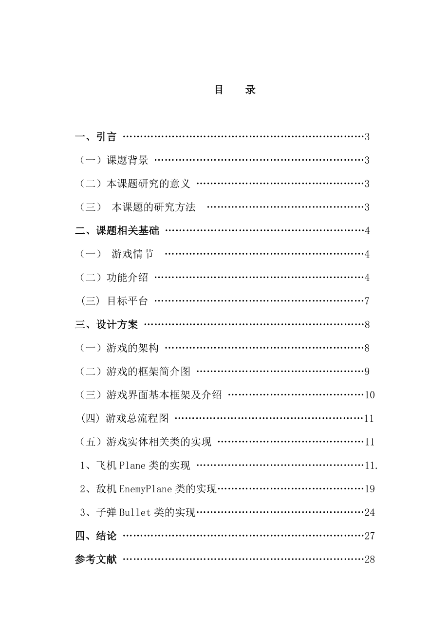 基于Android平台的游戏设计——太空保卫战毕业论文.doc_第3页