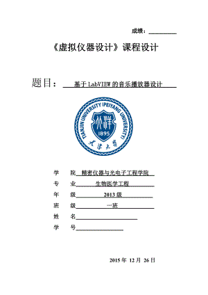 《虚拟仪器设计》课程设计基于LabVIEW的音乐播放器设计.doc