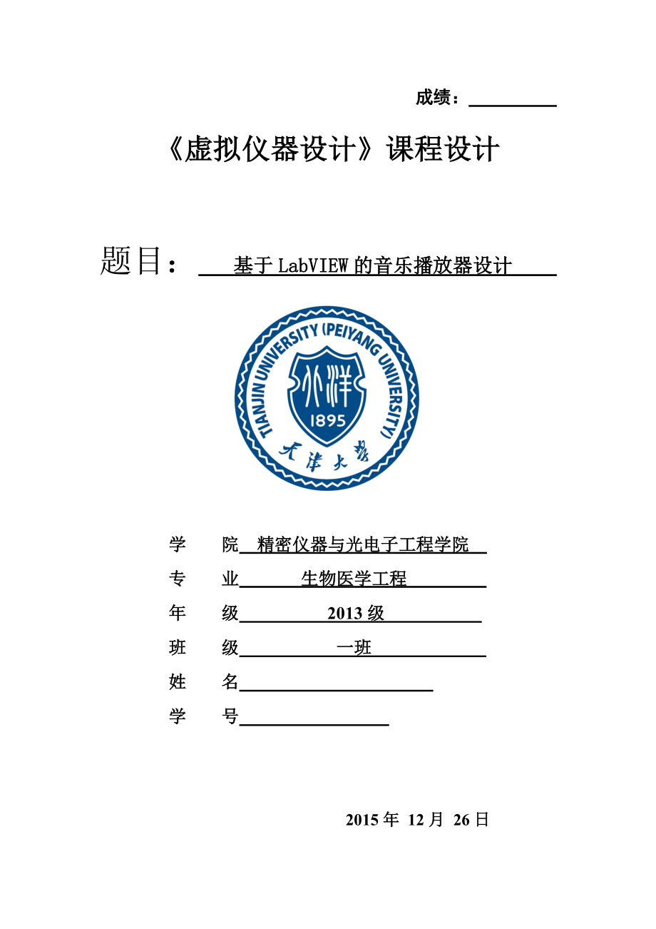 《虚拟仪器设计》课程设计基于LabVIEW的音乐播放器设计.doc_第1页