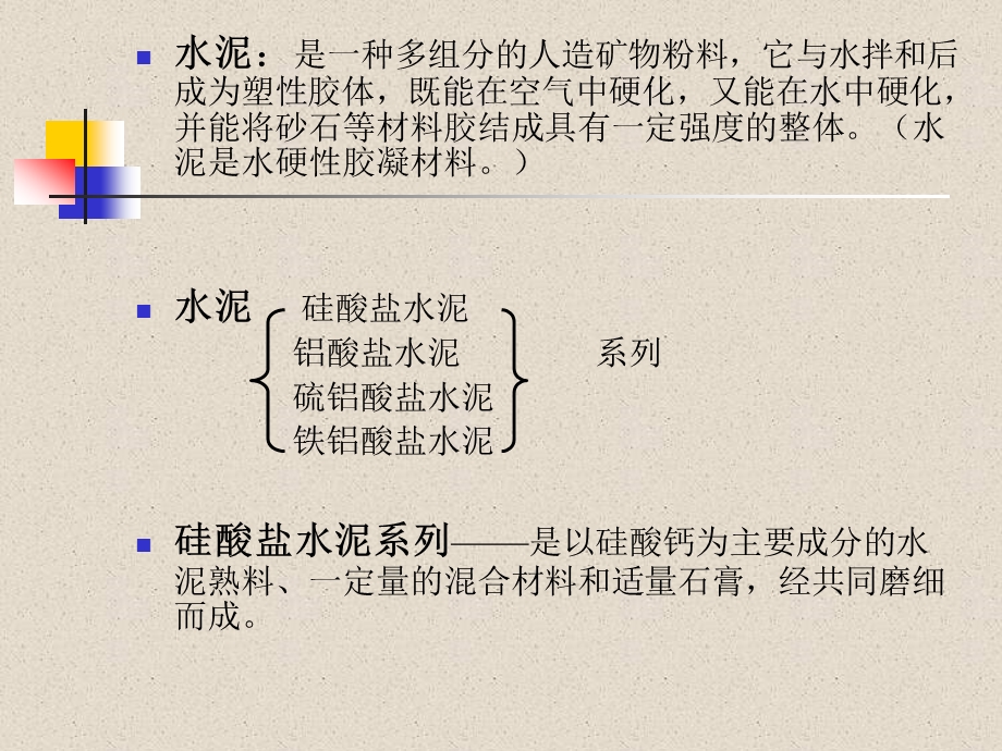 水泥建筑材料.ppt_第3页