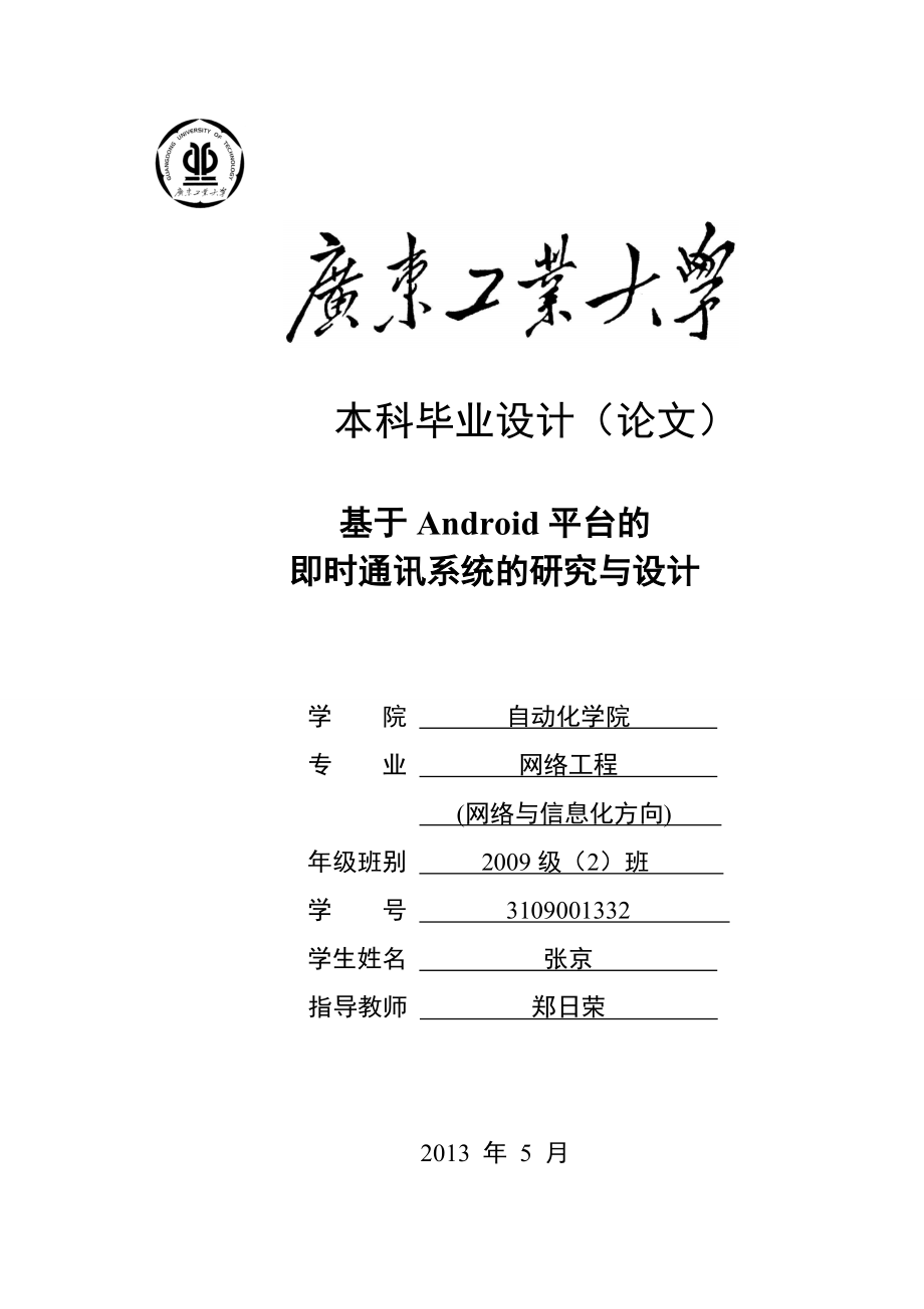 基于Android平台的即时通讯系统的研究与设计毕业设计.doc_第1页