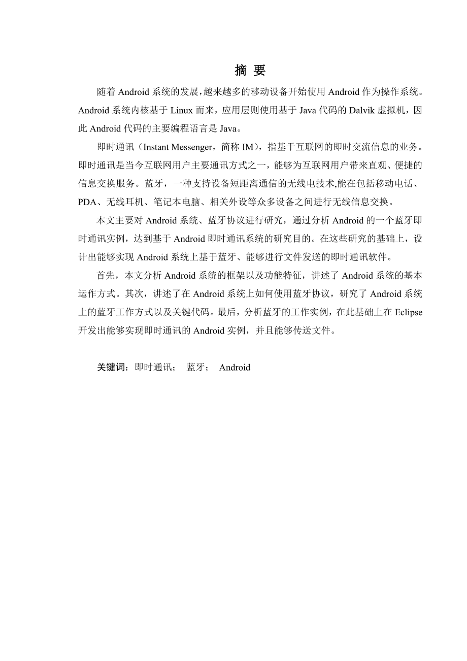 基于Android平台的即时通讯系统的研究与设计毕业设计.doc_第3页