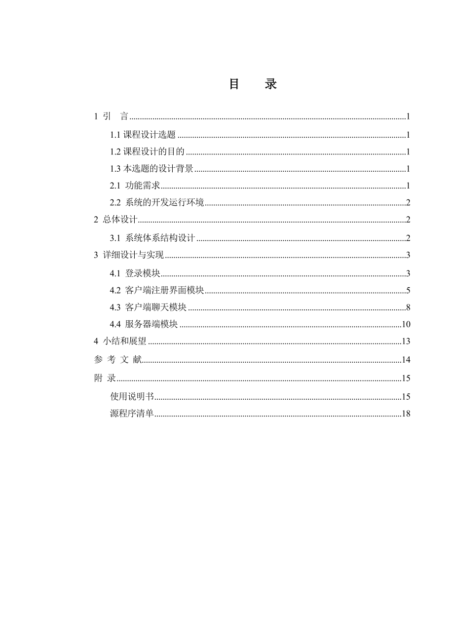 《Java程序设计》课程设计报告简易聊天室系统.doc_第2页