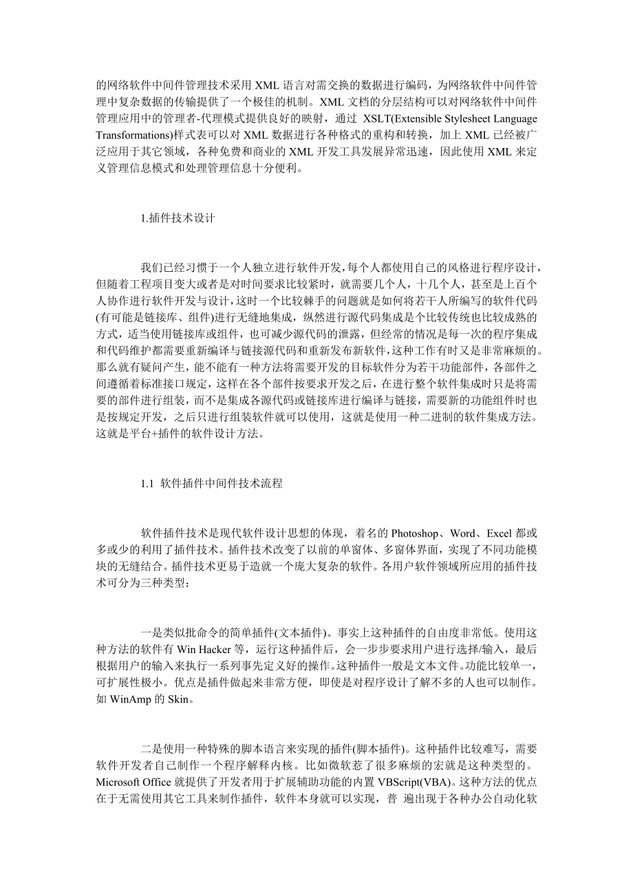 浅谈网络数据信息管理软件中间层设计.doc_第2页