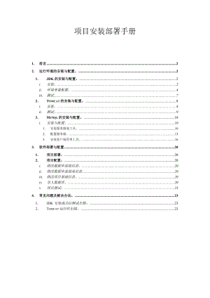 j2ee软件运行环境部署手册 for xp.doc