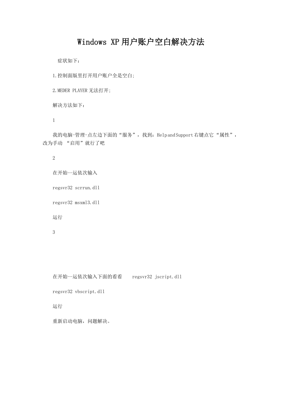 Windows XP用户账户空白解决方法.doc_第1页