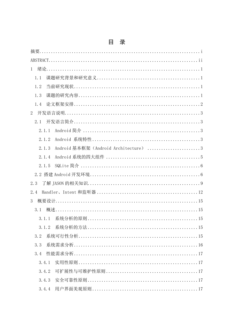 Android天气预报软件计算机毕业设计论文.doc_第3页