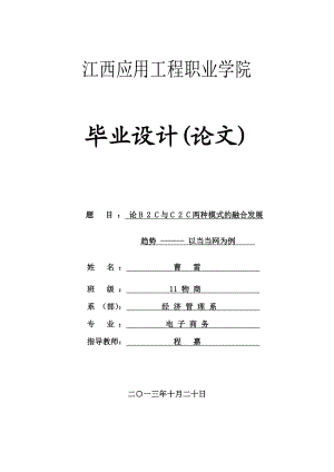 论B2C与C2C两种模式的融合发展趋势以当当网为例电子商务毕业论文.doc